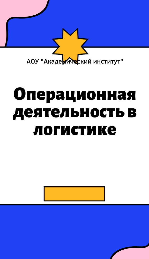 Операционная деятельность в логистике/Среднее профессиональное образование дистанционно Среднее профессиональное образование Операционная деятельность в логистике Дистанционно Академический институт Коломна