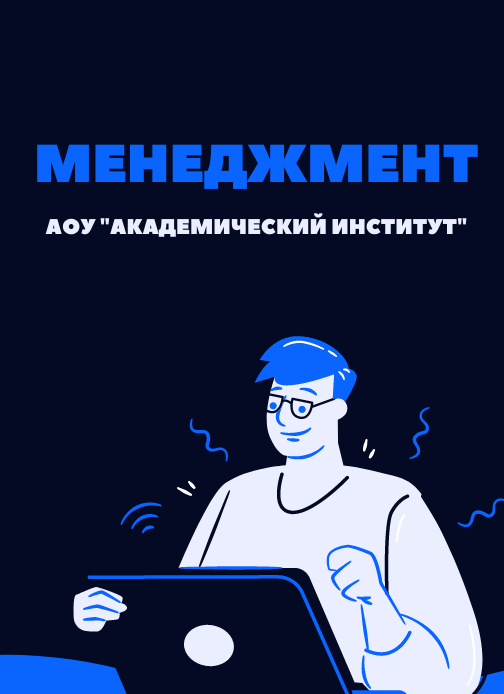 Менеджмент/Высшее образование дистанционно Высшее образование Менеджмент Дистанционно Академический институт Коломна