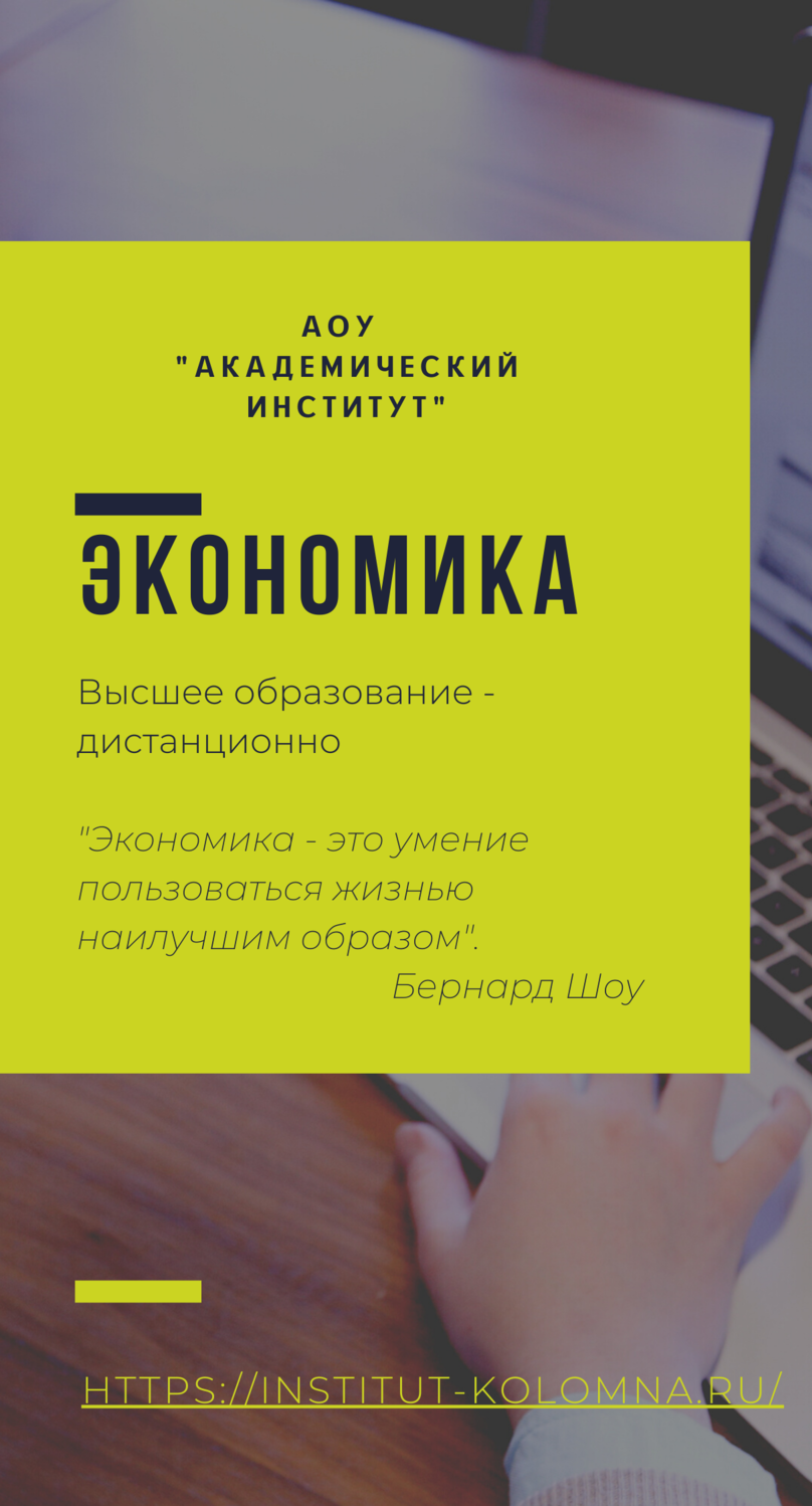 Экономика/Высшее образование дистанционно Высшее образование Экономика Дистанционно Академический институт Коломна