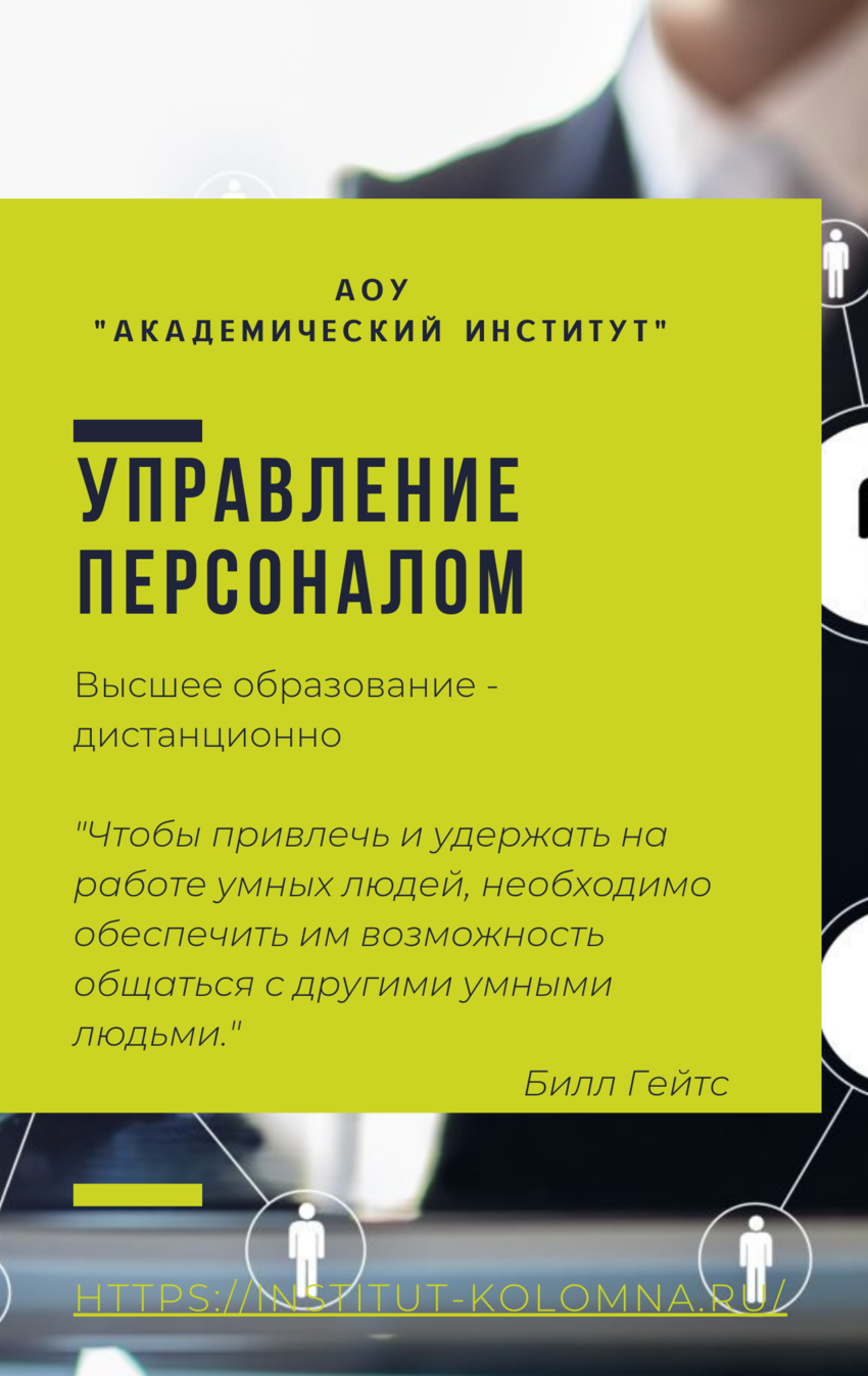 Управление персоналом/Высшее образование дистанционно Высшее образование Управление персоналом Дистанционно Академический институт Коломна