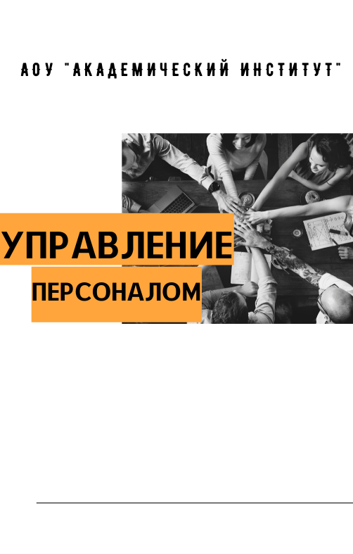 Управление персоналом/Высшее образование дистанционно Высшее образование Управление персоналом Дистанционно Академический институт Коломна