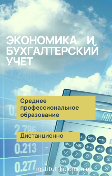 Среднее профессиональное образование   Экономика и бухгалтерский учет Дистанционно Академический институт Коломна