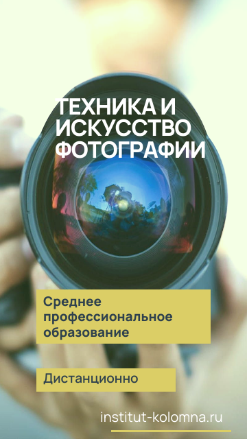 Среднее профессиональное образование   Техника и искусство фотографии  Дистанционно Академический институт Коломна