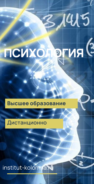 Высшее образование  Психология  Дистанционно Академический институт Коломна