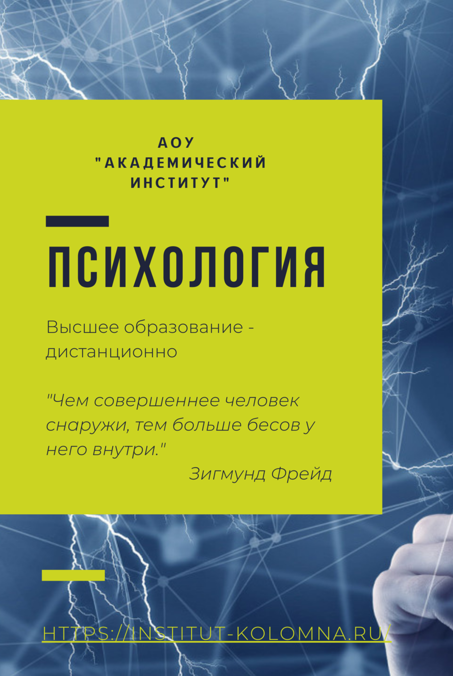 Психология/Высшее образование дистанционно Высшее образование Психология Дистанционно Академический институт Коломна
