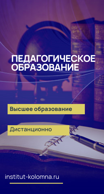 Высшее образование  Педагогическое образование  Дистанционно Академический институт Коломна