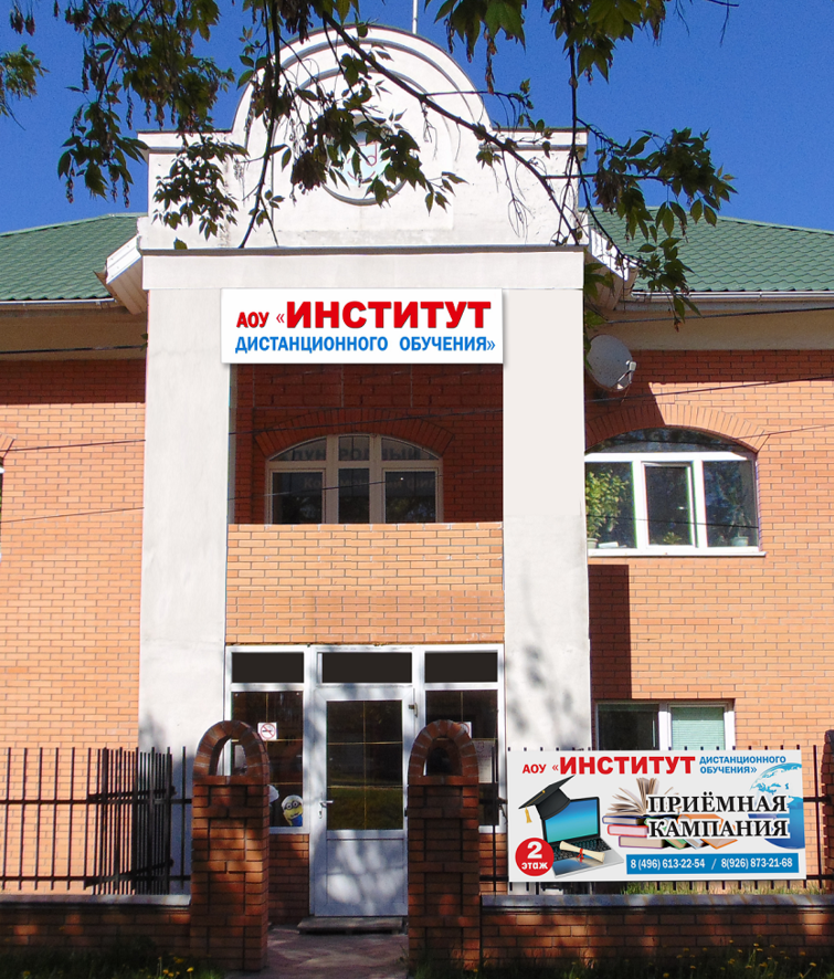 Коломна, Институт дистанционного обучения