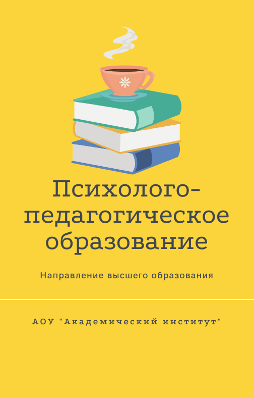 Психолого-педагогическое образование/Высшее образование дистанционно Высшее образование Психолого-педагогическое образование Дистанционно Академический институт Коломна