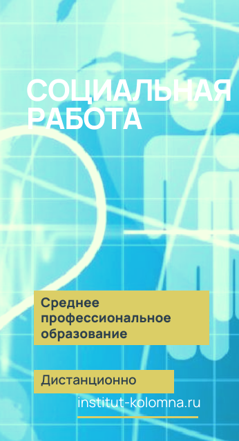 Среднее профессиональное образование   Социальная работа  Дистанционно Академический институт Коломна