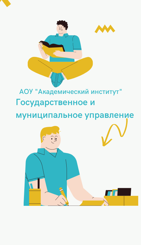 Государственное и муниципальное управление/Магистратура дистанционно Магистратура Государственное и муниципальное управление Дистанционно Академический институт Коломна
