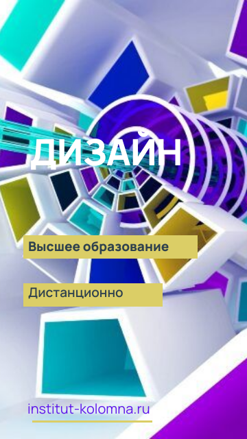 Дизайн/Высшее образование дистанционно Высшее образование Дизайн Дистанционно Академический институт Коломна