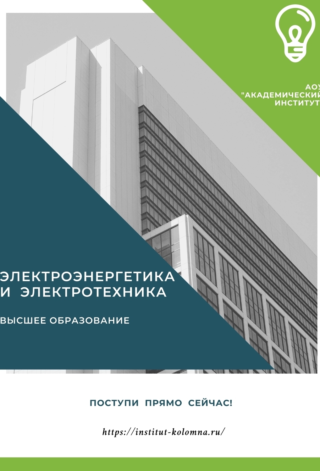 Электроэнергетика и электротехника/Высшее образование дистанционно Высшее образование Электроэнергетика и электротехника Дистанционно Академический институт Коломна