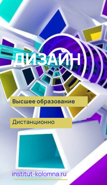 Высшее образование  Дизайн  Дистанционно Академический институт Коломна