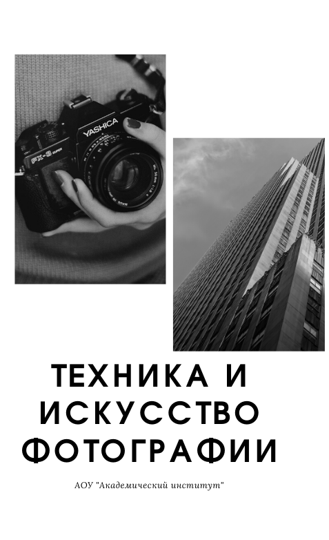 Техника и искусство фотографии/Среднее профессиональное образование дистанционно Среднее профессиональное образование Техника и искусство фотографии Дистанционно Академический институт Коломна