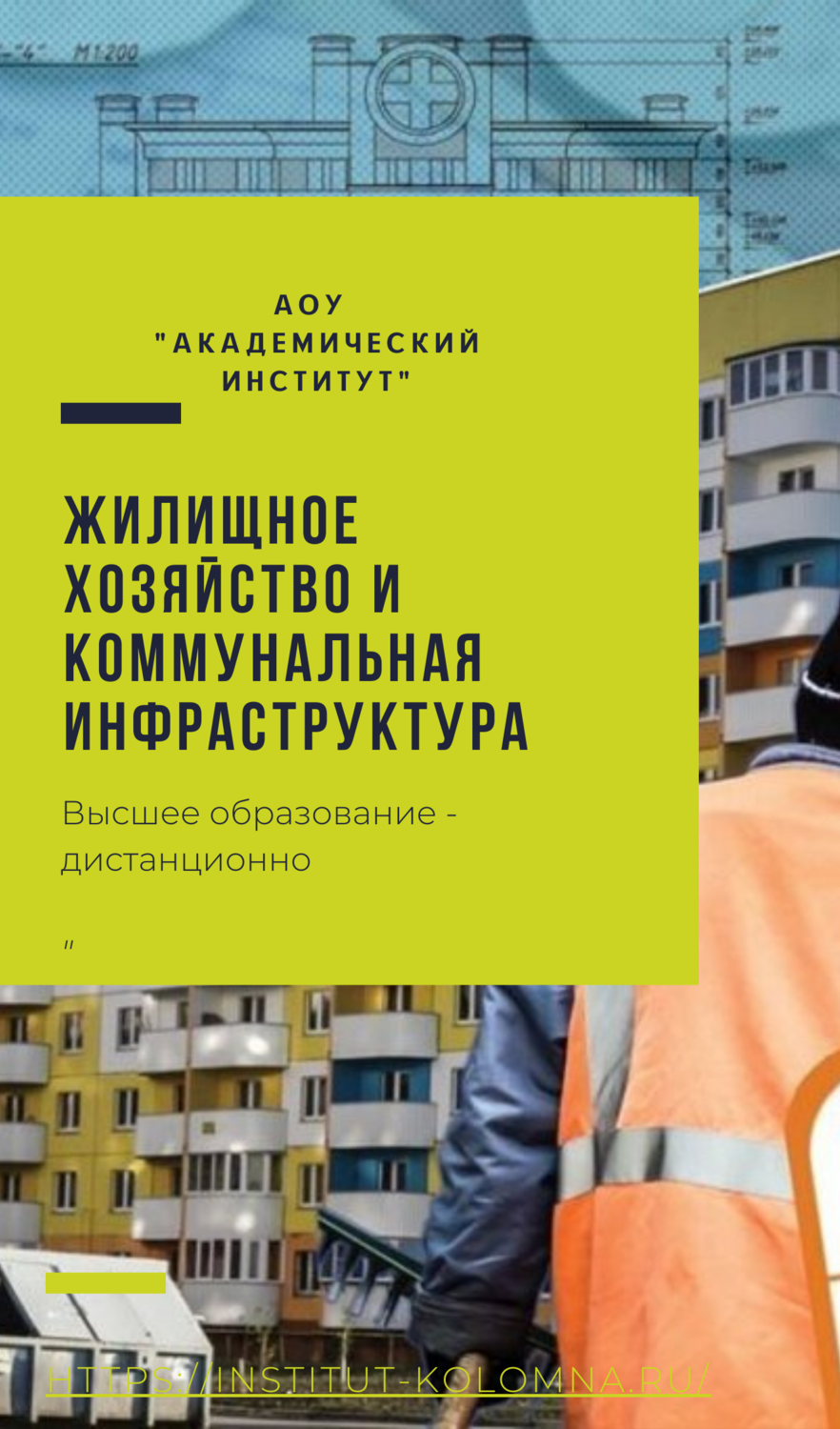 Жилищное хозяйство и коммунальная инфраструктура/Высшее образование дистанционно Высшее образование Жилищное хозяйство и коммунальная инфраструктура Дистанционно Академический институт Коломна