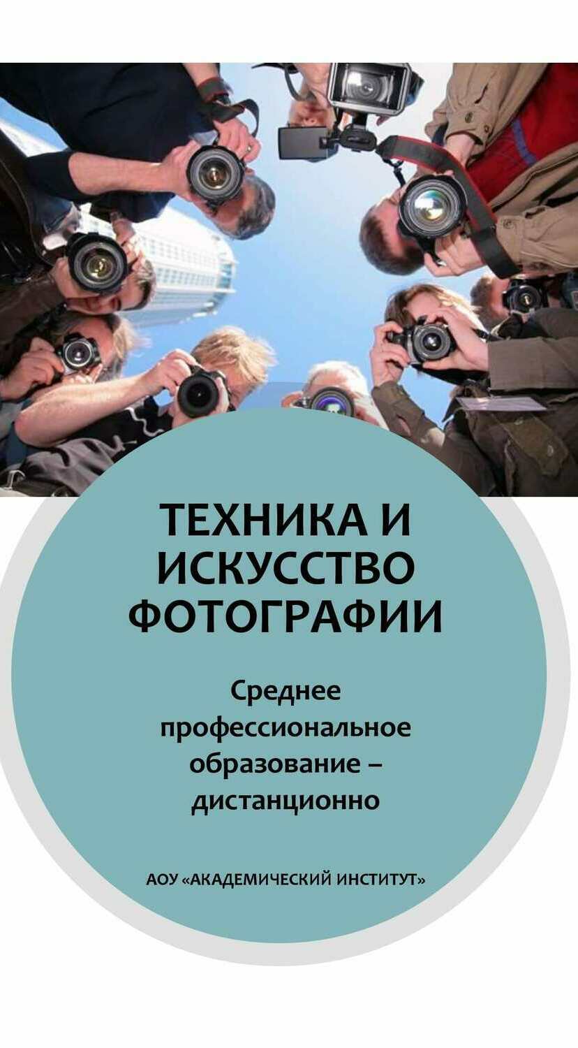 Техника и искусство фотографии/Среднее профессиональное образование дистанционно Среднее профессиональное образование Техника и искусство фотографии Дистанционно Академический институт Коломна