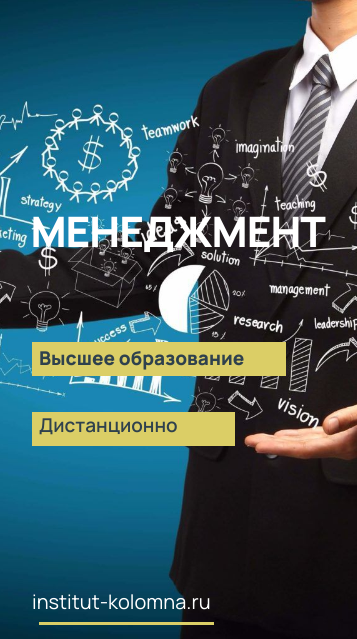 Высшее образование  Менеджмент  Дистанционно Академический институт Коломна