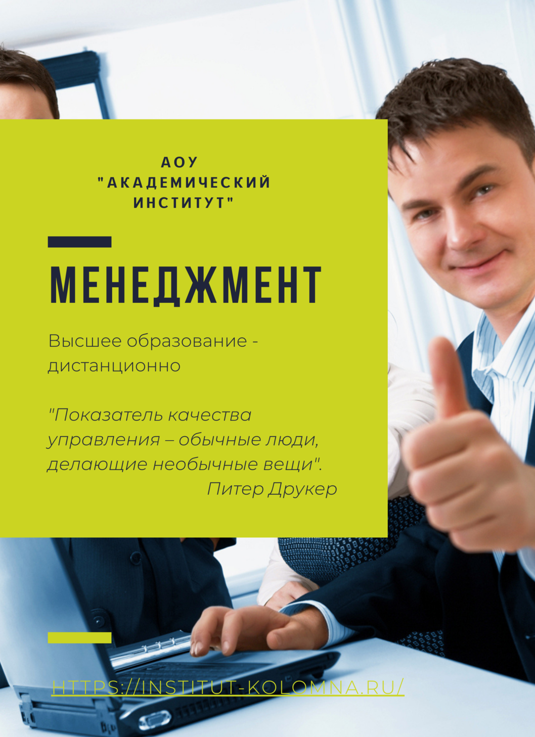 Менеджмент/Высшее образование дистанционно Высшее образование Менеджмент Дистанционно Академический институт Коломна
