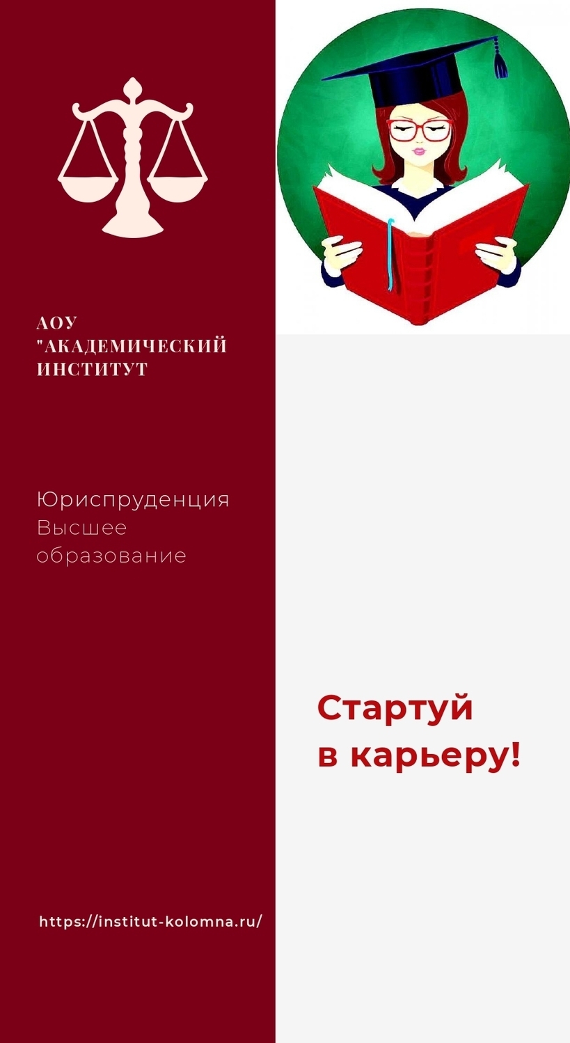 Юриспруденция/Высшее образование дистанционно Высшее образование Юриспруденция Дистанционно Академический институт Коломна
