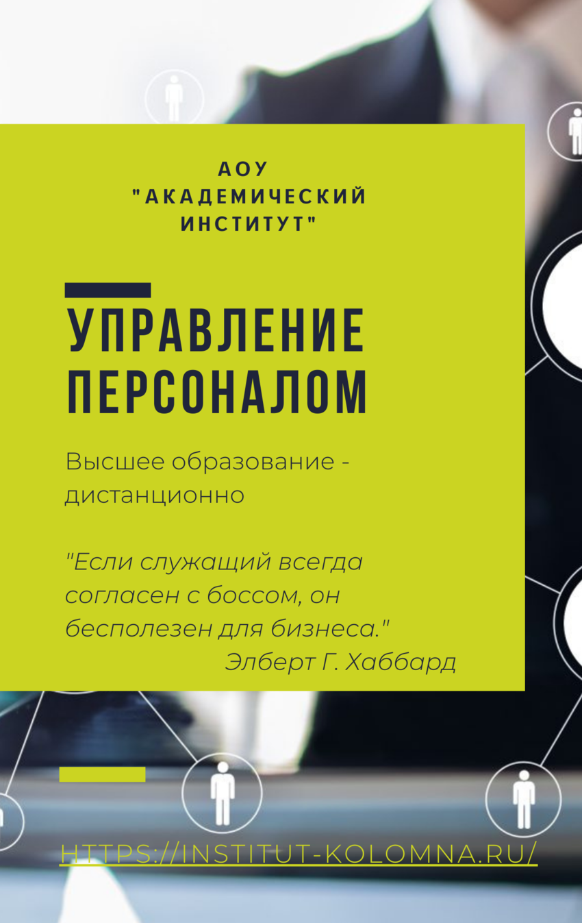Управление персоналом/Высшее образование дистанционно Высшее образование Управление персоналом Дистанционно Академический институт Коломна