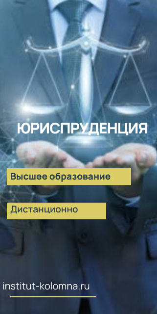 Высшее образование  Юриспруденция  Дистанционно Академический институт Коломна