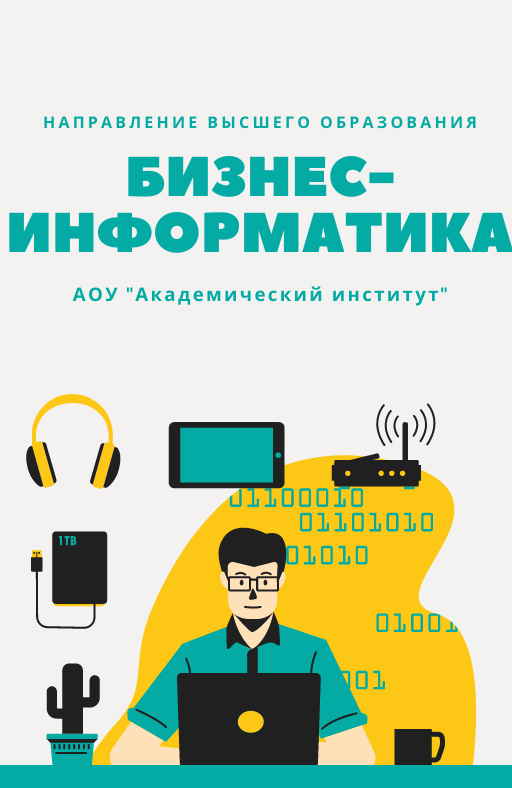 Бизнес-информатика/Высшее образование дистанционно Высшее образование Бизнес-информатика Дистанционно Академический институт Коломна