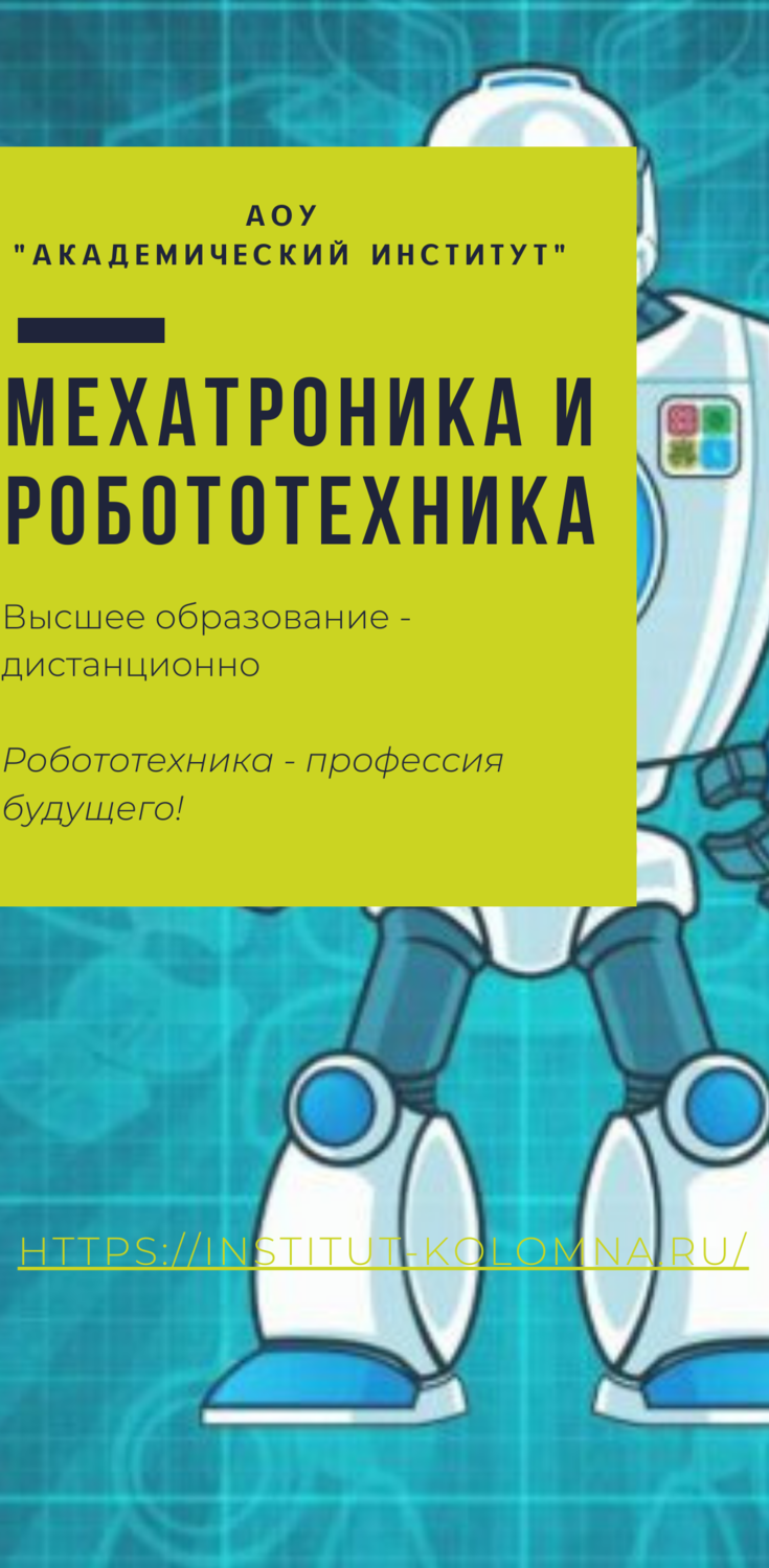 Мехатроника и робототехника/Высшее образование дистанционно Высшее образование Мехатроника и робототехника Дистанционно Академический институт Коломна