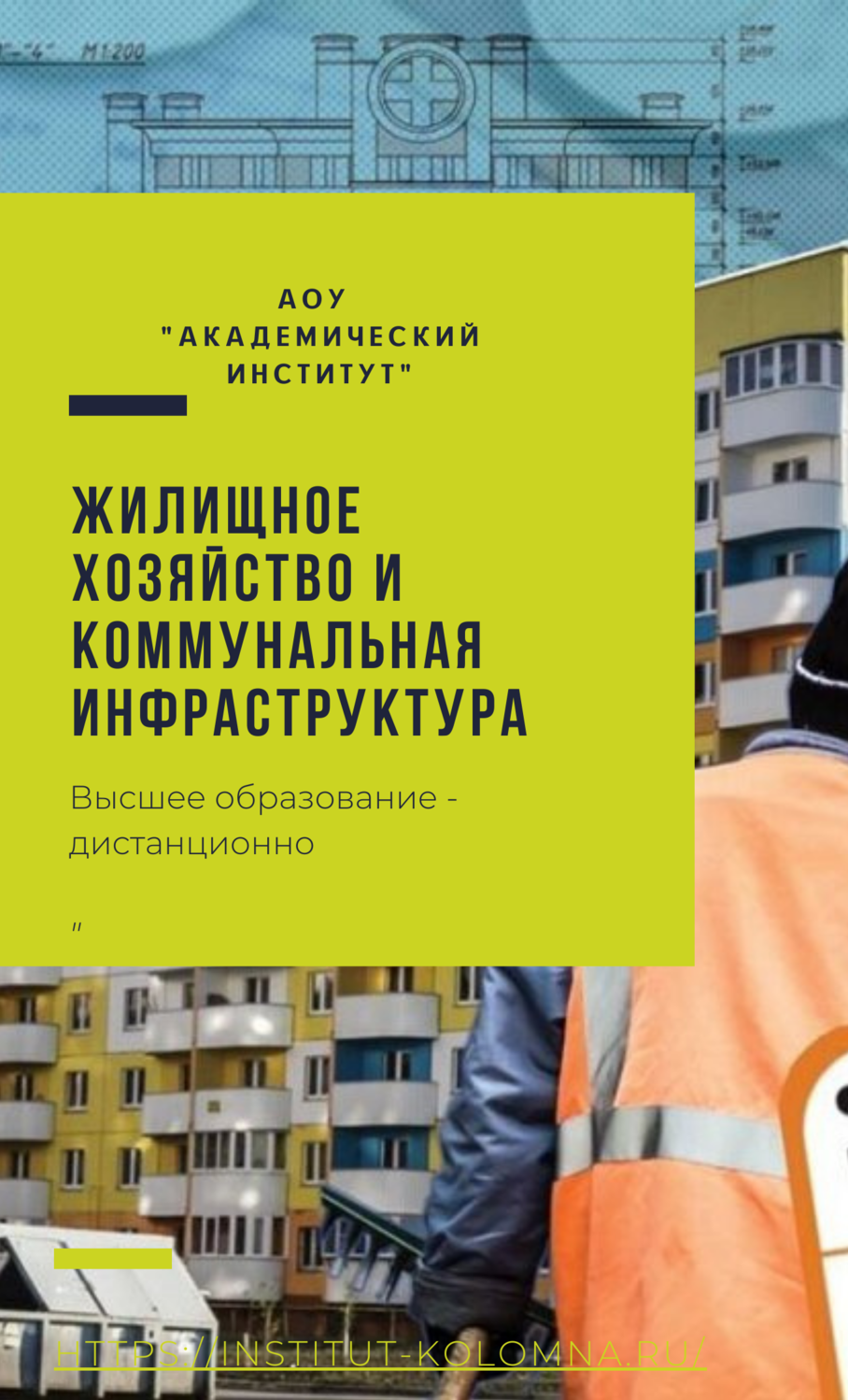 Жилищное хозяйство и коммунальная инфраструктура/Высшее образование дистанционно Высшее образование Жилищное хозяйство и коммунальная инфраструктура Дистанционно Академический институт Коломна