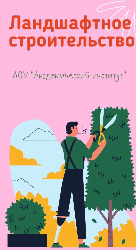Садово-парковое и ландшафтное строительство/Среднее профессиональное образование дистанционно Среднее профессиональное образование Садово-парковое и ландшафтное строительство Дистанционно Академический институт Коломна