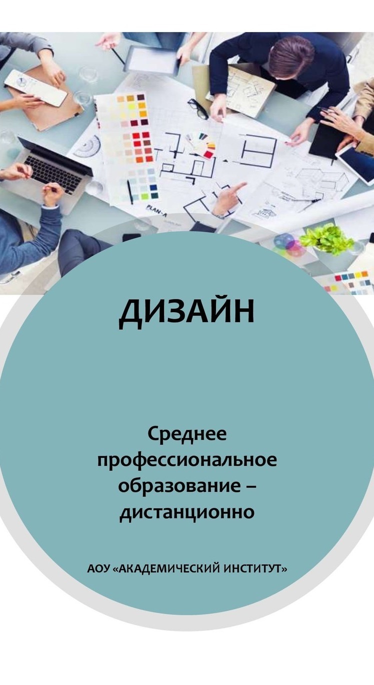 Дизайн/Среднее профессиональное образование дистанционно Среднее профессиональное образование Дизайн Дистанционно Академический институт Коломна
