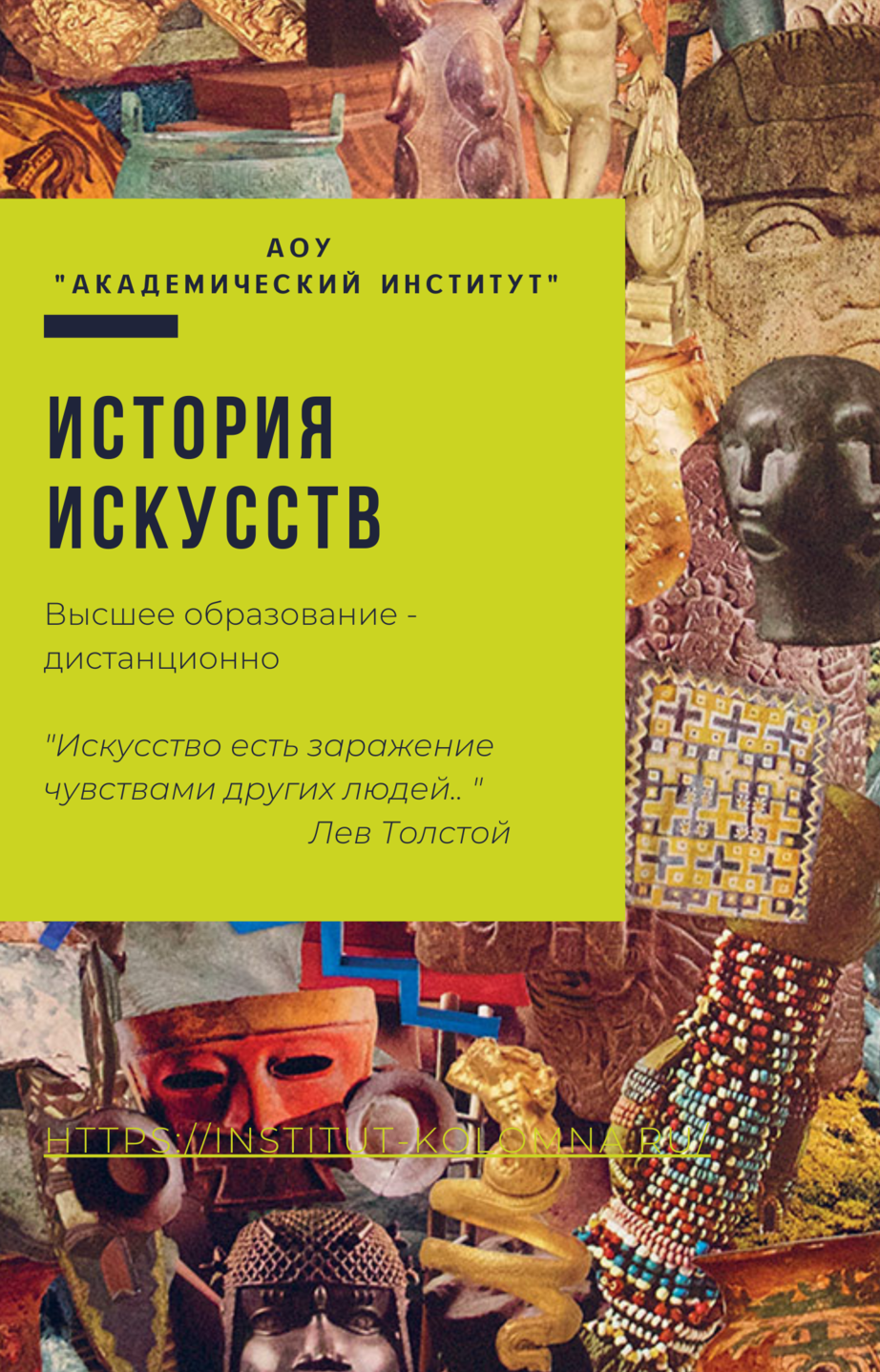 История искусств/Высшее образование дистанционно Высшее образование История искусств Дистанционно Академический институт Коломна