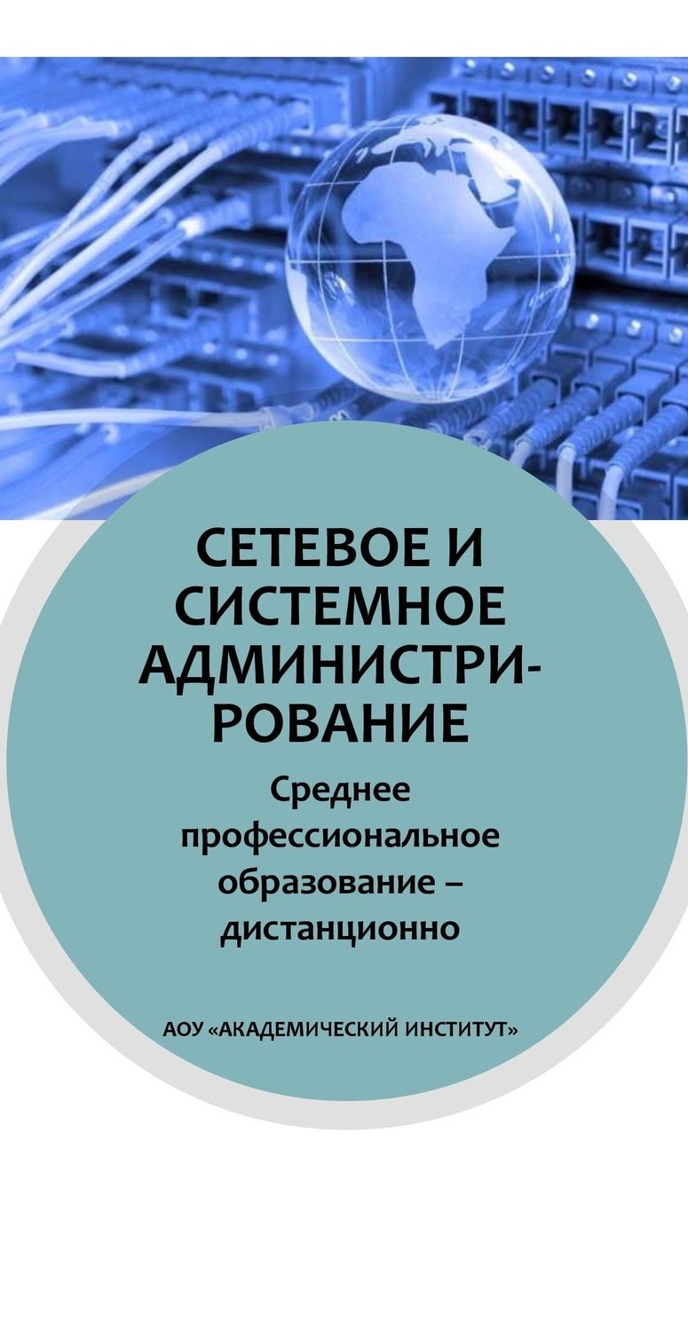 Сетевое и системное администрирование/Среднее профессиональное образование дистанционно Среднее профессиональное образование Сетевое и системное администрирование Дистанционно Академический институт Коломна