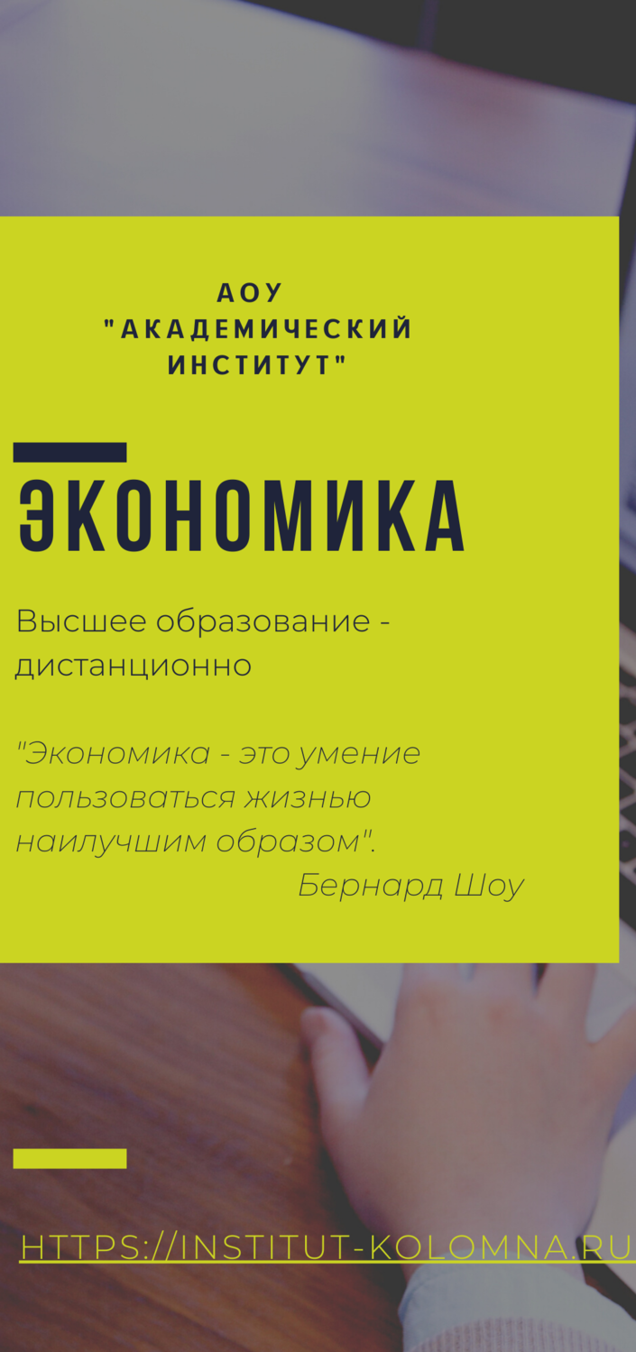 Экономика/Высшее образование дистанционно Высшее образование Экономика Дистанционно Академический институт Коломна