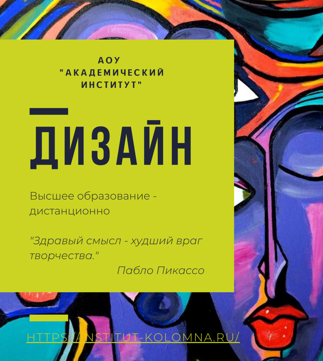 Дизайн/Высшее образование дистанционно Высшее образование Дизайн Дистанционно Академический институт Коломна