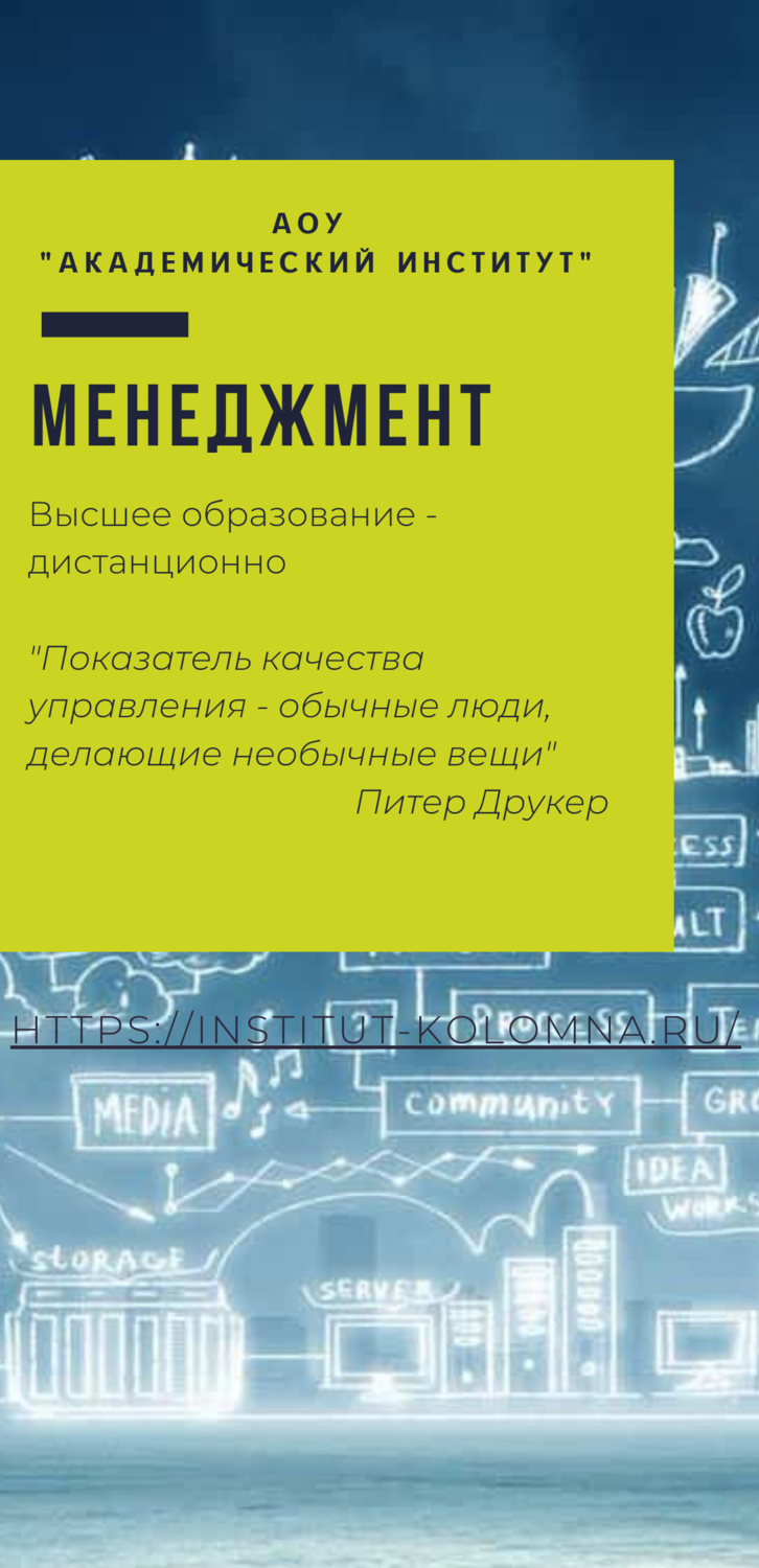 Менеджмент/Высшее образование дистанционно Высшее образование Менеджмент Дистанционно Академический институт Коломна