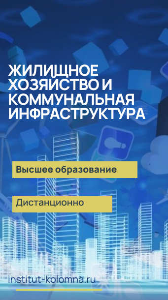 Высшее образование  Жилищное хозяйство и коммунальная инфраструктура  Дистанционно Академический институт Коломна