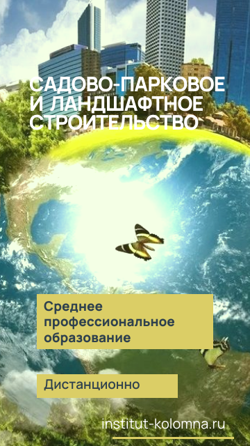 Среднее профессиональное образование   Садово-парковое и ландшафтное строительство  Дистанционно Академический институт Коломна