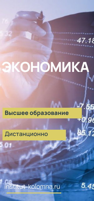 Высшее образование  Экономика Дистанционно Академический институт Коломна