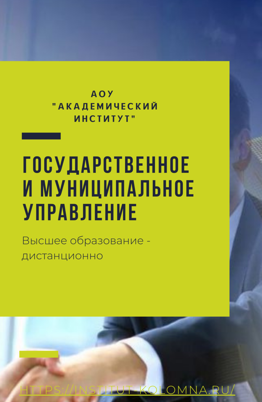 Государственное и муниципальное управление/Высшее образование дистанционно Высшее образование Государственное и муниципальное управление Дистанционно Академический институт Коломна