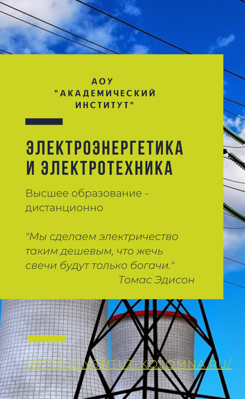 Электроэнергетика и электротехника/Высшее образование дистанционно Высшее образование Электроэнергетика и электротехника Дистанционно Академический институт Коломна