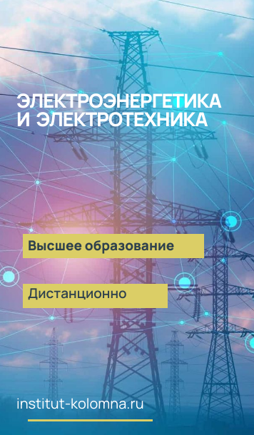 Высшее образование  Электроэнергетика и электротехника Дистанционно Академический институт Коломна