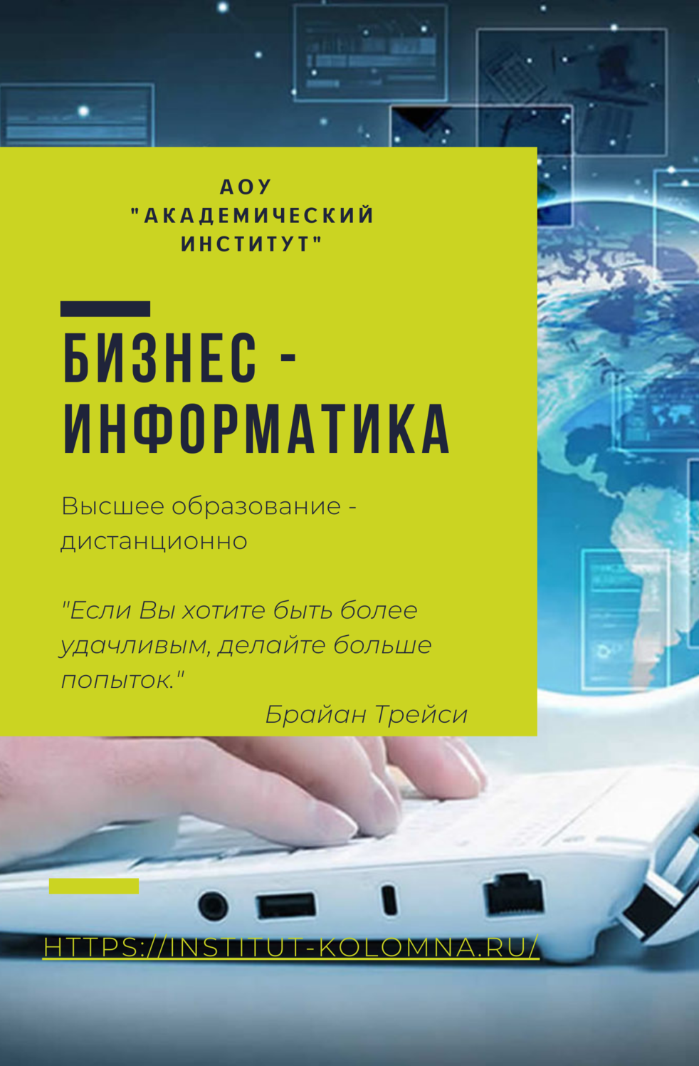 Бизнес-информатика/Высшее образование дистанционно Высшее образование Бизнес-информатика Дистанционно Академический институт Коломна