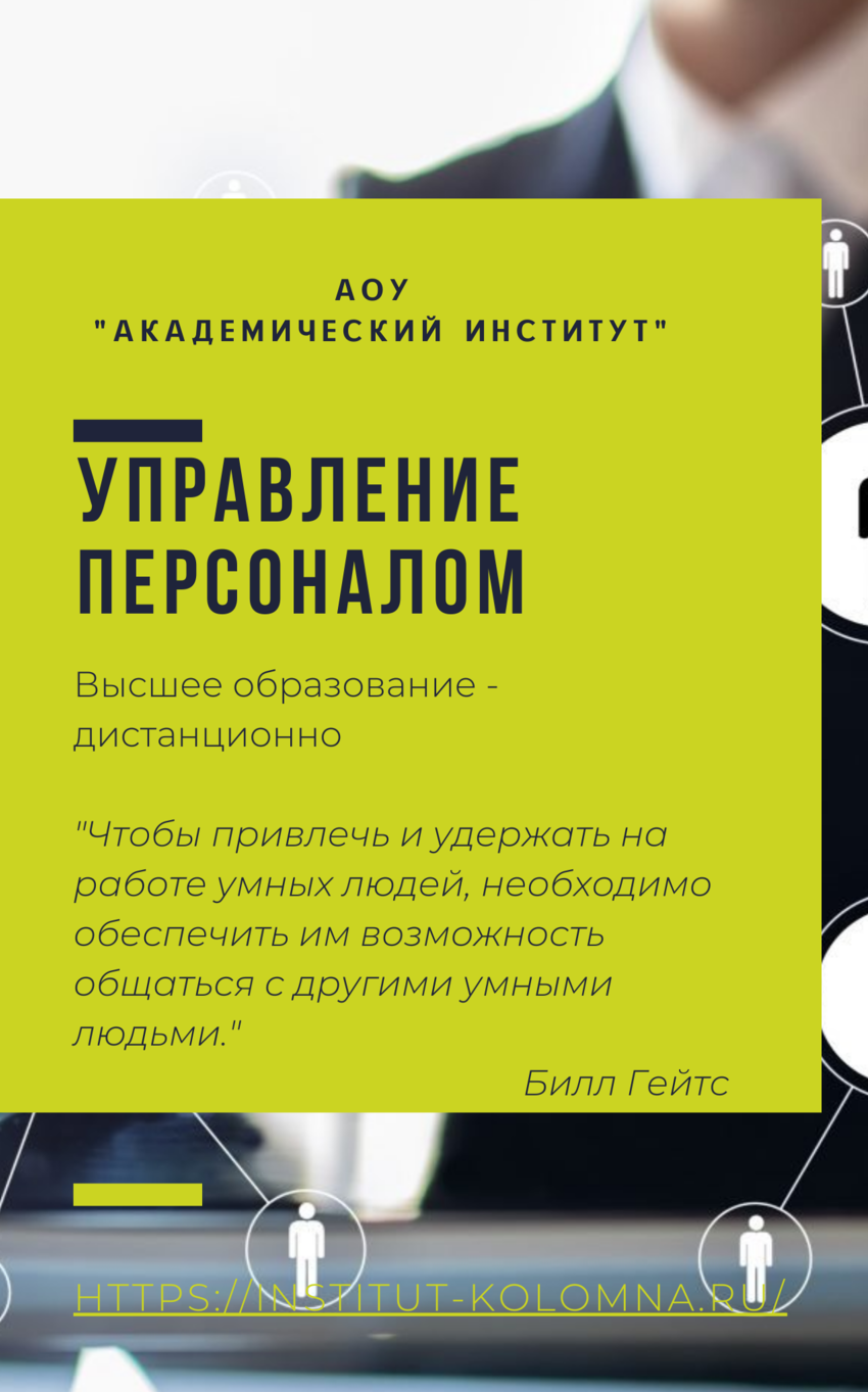 Управление персоналом/Высшее образование дистанционно Высшее образование Управление персоналом Дистанционно Академический институт Коломна