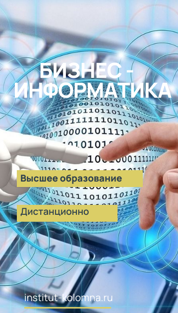 Высшее образование  Бизнес-информатика  Дистанционно  Академический институт Коломна