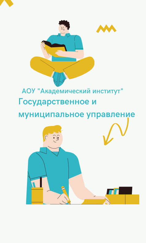 Государственное и муниципальное управление/Магистратура дистанционно Магистратура Государственное и муниципальное управление Дистанционно Академический институт Коломна