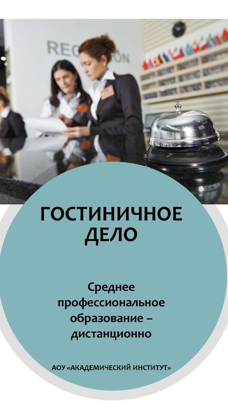 Гостиничное дело/Среднее профессиональное образование дистанционно Среднее профессиональное образование Гостиничное дело Дистанционно Академический институт Коломна