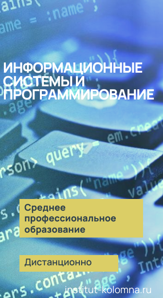 Среднее профессиональное образование   Информационные системы и программирование Дистанционно Академический институт Коломна