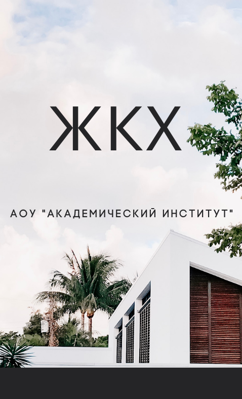 Жилищное хозяйство и коммунальная инфраструктура/Высшее образование дистанционно Высшее образование Жилищное хозяйство и коммунальная инфраструктура Дистанционно Академический институт Коломна