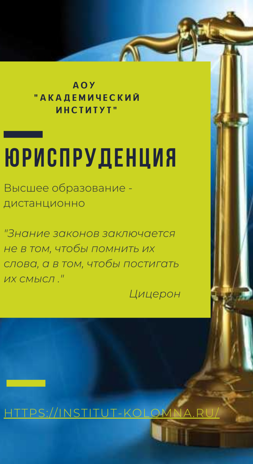 Юриспруденция/Высшее образование дистанционно Высшее образование Юриспруденция Дистанционно Академический институт Коломна