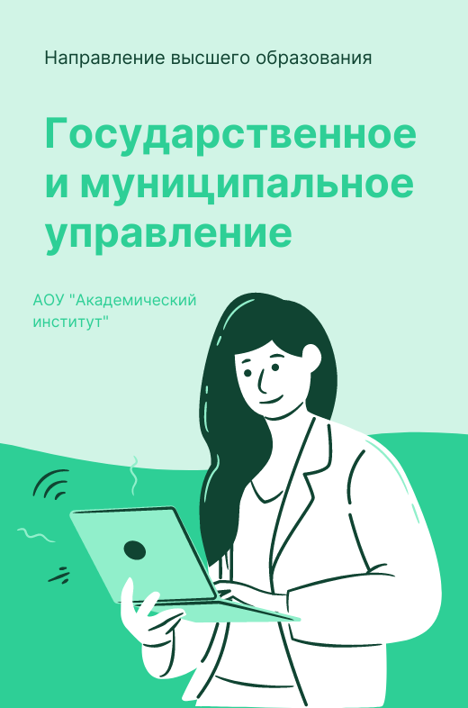 Государственное и муниципальное управление/Высшее образование дистанционно Высшее образование Государственное и муниципальное управление Дистанционно Академический институт Коломна